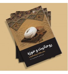 کتاب روحانیت و حوزه از سری مباحث حوزوی