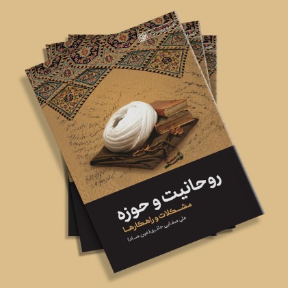 کتاب روحانیت و حوزه از سری مباحث حوزوی