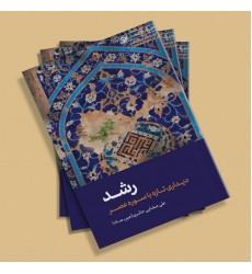 کتاب رشد دیداری تازه با قرآن 1