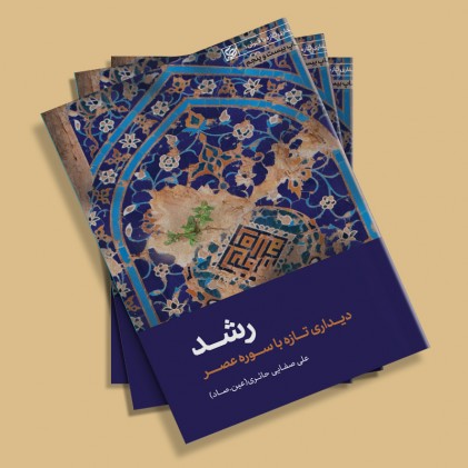 کتاب رشد دیداری تازه با قرآن 1