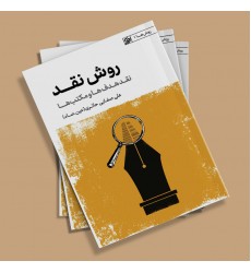 کتاب روش نقد, نقد هدف ها و مکتب ها