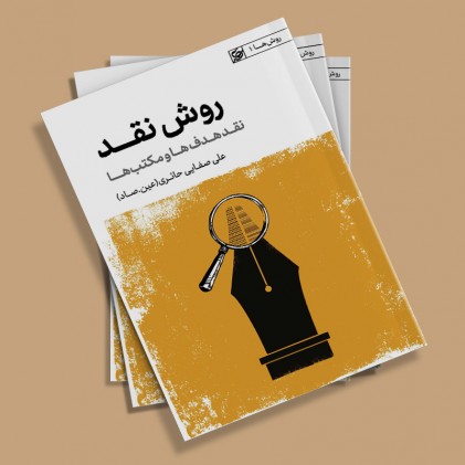 کتاب روش نقد, نقد هدف ها و مکتب ها