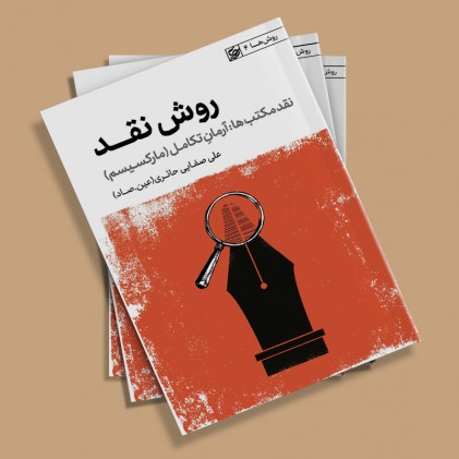 کتاب روش نقد - جلد چهارم (نقد مکتب ها: آرمان تکامل - مارکسیسم)