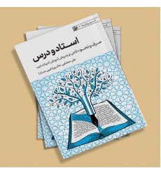 کتاب استاد و درس  از سری روشها - روش تدریس صرف و نحو 