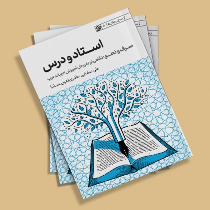 کتاب استاد و درس  از سری روشها - روش تدریس صرف و نحو 