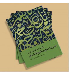 کتاب نظام اخلاقی اسلام: شرح دعای مکارم الاخلاق