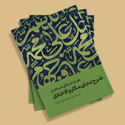 کتاب نظام اخلاقی اسلام: شرح دعای مکارم الاخلاق