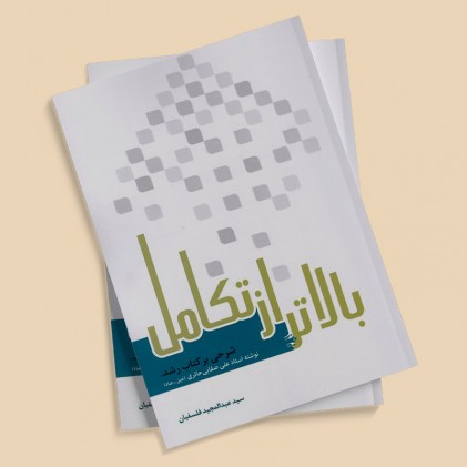 کتاب بالاتر از تکامل: شرحی بر کتاب رشد نوشته استاد علی صفائی‌ حائری