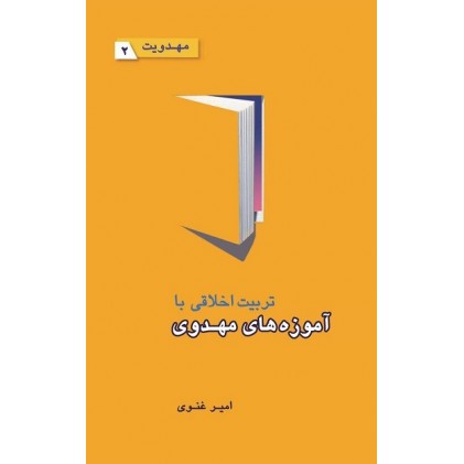 کتاب تربیت اخلاقی با آموزه های مهدوی