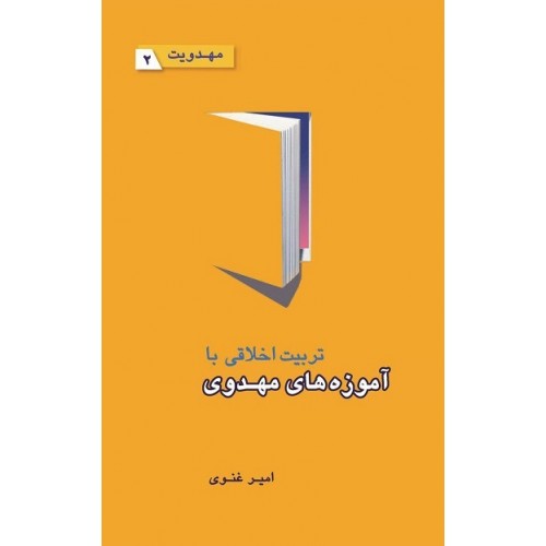 کتاب تربیت اخلاقی با آموزه های مهدوی