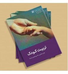 کتاب تربیت کودک
