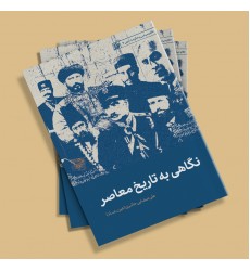 کتاب نگاهی به تاریخ معاصر