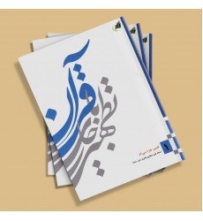 کتاب تطهیر با جاری قرآن - جلد اول: تفسیر جزء سی ام