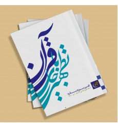 کتاب تطهیر با جاری قرآن جلد دوم سوره بقره