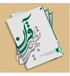 کتاب تطهیر با جاری قرآن - جلد سوم: تفسیر سوره های آل عمران، مدثر و ...