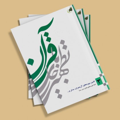 کتاب تطهیر با جاری قرآن - جلد سوم: تفسیر سوره های آل عمران، مدثر و ...