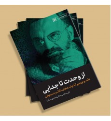 کتاب از وحدت تا جدایی