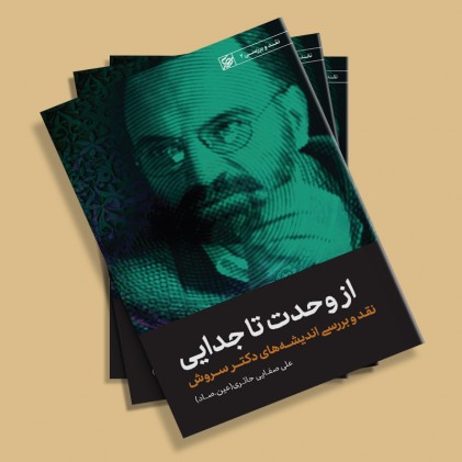 کتاب از وحدت تا جدایی