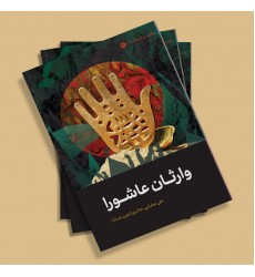 کتاب از سری مباحث امامت و ولایت 10 وارثان عاشورا 