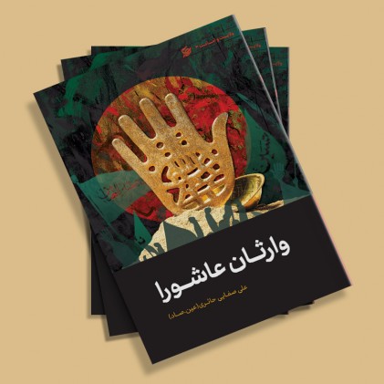کتاب از سری مباحث امامت و ولایت 10 وارثان عاشورا 