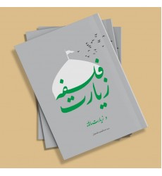 کتاب فلسفه زیارت و زیارت ماهانه