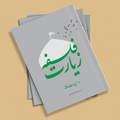 کتاب فلسفه زیارت و زیارت ماهانه
