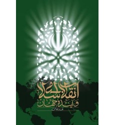 کتاب انقلاب اسلامی و آینده جهان