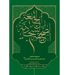 کتاب صحیفه سجادیه جامعه با ترجمه فارسی
