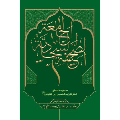 کتاب صحیفه سجادیه جامعه با ترجمه فارسی