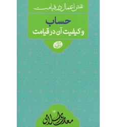 کتاب نقش اعمال در قیامت: حساب و کیفیت آن در قیامت