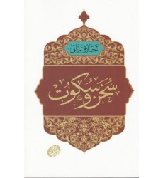 کتاب اخلاق ربانی 25: سخن و سکوت