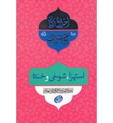 کتاب اخلاق ربانی 30: آفات زبان؛ استهزا، شوخی و خنده