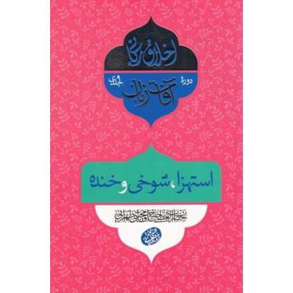 کتاب اخلاق ربانی 30: آفات زبان؛ استهزا، شوخی و خنده
