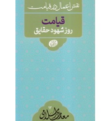 کتاب نقش اعمال در قیامت: قیامت روز شهود حقایق