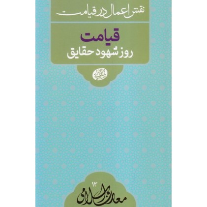 کتاب نقش اعمال در قیامت: قیامت روز شهود حقایق