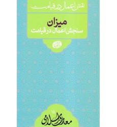 کتاب نقش اعمال در قیامت: میزان سنجش اعمال در قیامت