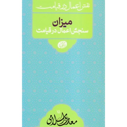 کتاب نقش اعمال در قیامت: میزان سنجش اعمال در قیامت