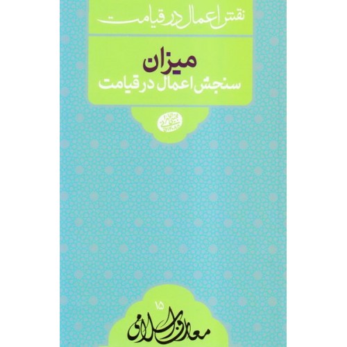 کتاب نقش اعمال در قیامت: میزان سنجش اعمال در قیامت