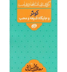 کتاب گروه بندی انسان ها در قیامت: کوثر و جایگاه شیعه و محب