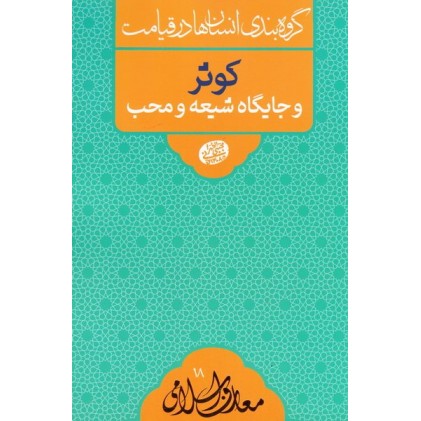 کتاب گروه بندی انسان ها در قیامت: کوثر و جایگاه شیعه و محب