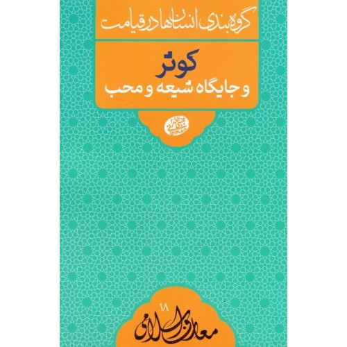 کتاب گروه بندی انسان ها در قیامت: کوثر و جایگاه شیعه و محب