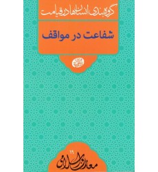 کتاب گروه بندی انسان ها در قیامت: شفاعت در مواقف
