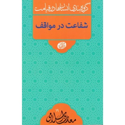 کتاب گروه بندی انسان ها در قیامت: شفاعت در مواقف