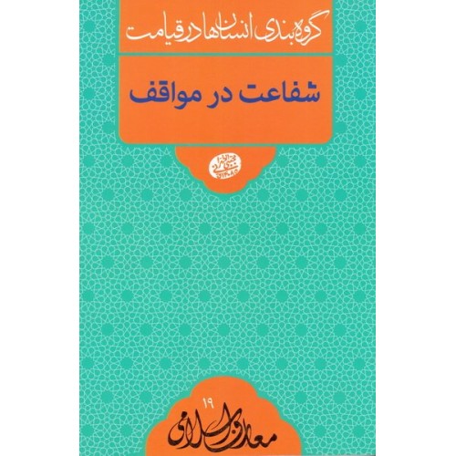کتاب گروه بندی انسان ها در قیامت: شفاعت در مواقف