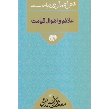 کتاب نقش اعمال در قیامت: علائم و اهوال قیامت