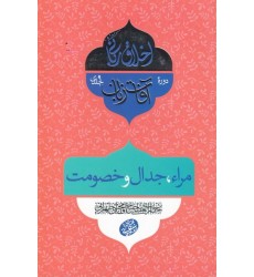 کتاب اخلاق ربانی 29: آفات زبان؛ مراء، جدال و خصومت