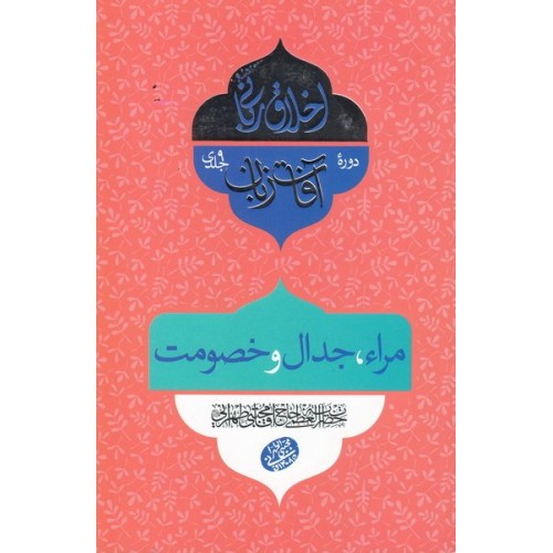 کتاب اخلاق ربانی 29: آفات زبان؛ مراء، جدال و خصومت