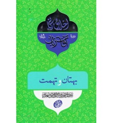 کتاب اخلاق ربانی 33: آفات زبان؛ بهتان و تهمت