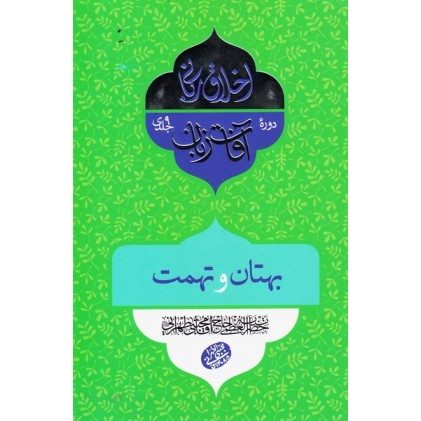 کتاب اخلاق ربانی 33: آفات زبان؛ بهتان و تهمت