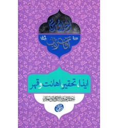 کتاب اخلاق ربانی 27: آفات زبان؛ ایذا، تحقیر، اهانت و قهر
